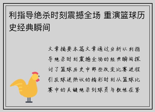 利指导绝杀时刻震撼全场 重演篮球历史经典瞬间