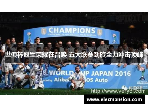 世俱杯冠军荣耀在召唤 五大联赛劲旅全力冲击顶峰