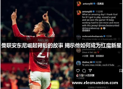 曼联安东尼崛起背后的故事 揭示他如何成为红魔新星