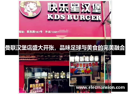 曼联汉堡店盛大开张，品味足球与美食的完美融合