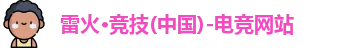 雷火电竞